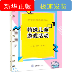 特殊儿童游戏活动