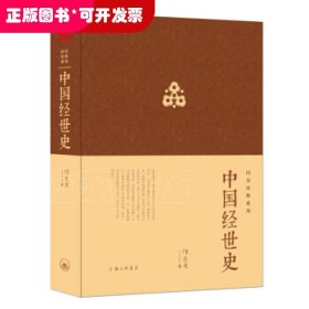 中国经世史(钱穆门生集二十五史、“十通”精华提纲挈领中国几千年来的经世致用史使有志于经国济世者可借本书登堂入室)