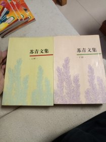 苏青文集（两册）上下册合售