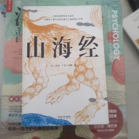 山海经（鲁迅心爱的宝书，完整收录《山海经图》五卷，随文注音，翻开书就能读！）【果麦经典】