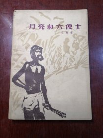 月亮和六便士