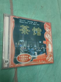 VCD:话剧 茶馆 新中国舞台影视艺术精品选 话剧 【两碟】全新