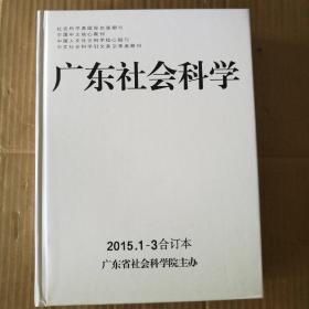 广东社会科学2015年1-3合订本