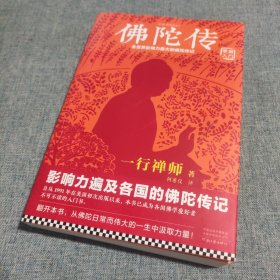 佛陀传：全世界影响力最大的佛陀传记