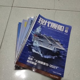 现代舰船2021年(1，2，3，4，5，6，7，8，9，10，12)11本合售