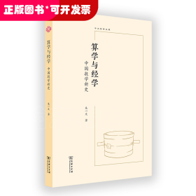 算学与经学