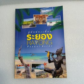 旅行口袋书:RAYONG POCKET GUIDE
