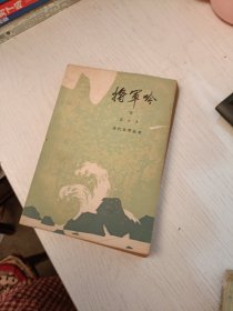 将军吟 下