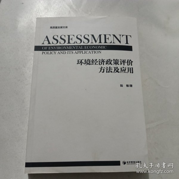 环境经济政策评价方法及应用