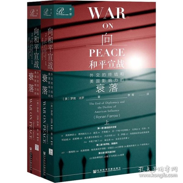 向和平宣战 外交的终结和美国影响力的衰落(2册) 9787520149556