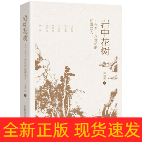 岩中花树：十六至十八世纪的江南文人