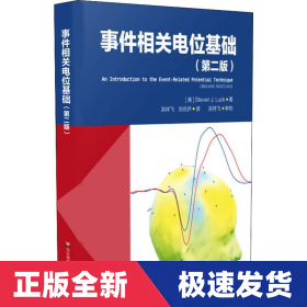 事件相关电位基础（第二版）（脑科学与心理科学研究的利器。李红，刘嘉，周晓林联袂推荐）