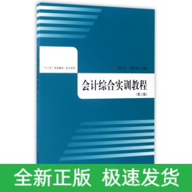 会计综合实训教程(第2版十三五规划教材)/会计系列