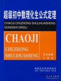 【正版图书】超级初中数理化生公式定理（彩色图解口袋本）乔家瑞 国运之 裘大彭9787506289092世界图书出版社2007-08-01普通图书/管理