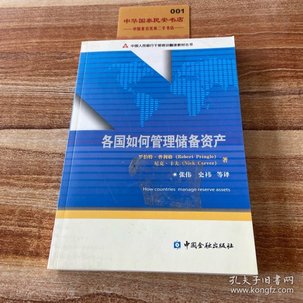 中国人民银行干部培训翻译教材丛书：各国如何管理储备资产