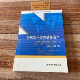 中国人民银行干部培训翻译教材丛书：各国如何管理储备资产