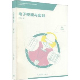 电子技能与实训(第2版中等职业教育课程改革国家规划新教材)