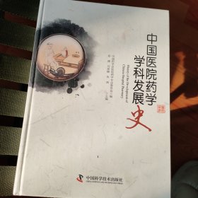 中国医院药学学科发展史