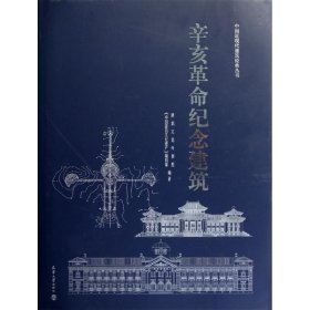 辛亥革命纪念建筑