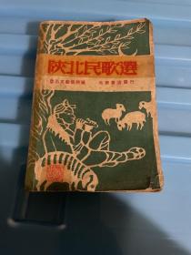 《陕北民歌选》，鲁迅文艺学院编，1948年8月东北版初版，仅5000册