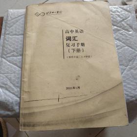 北京十一学校高中英语词汇复习手册(下册)(适用于高二3一4学段)