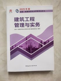 2025 建设工程管理与实务/全国一级建造师执业资格考试用书