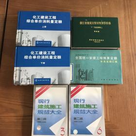 化工建设工程综合单价消耗量定额（上下册）
浙江省建筑安装材料预算价格（1994年第四卷）
全国统一安装工程预算定额补充定额汇编
现行建筑施工规范大全（第二版3、6）
四部6本合售