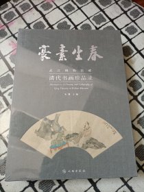 豪素生春：武汉博物馆藏清代书画珍品录 *