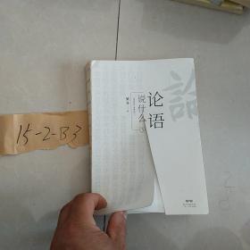 论语说什么（全3册）