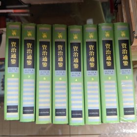 新注涵芬楼本: 资治通鉴 1-8
