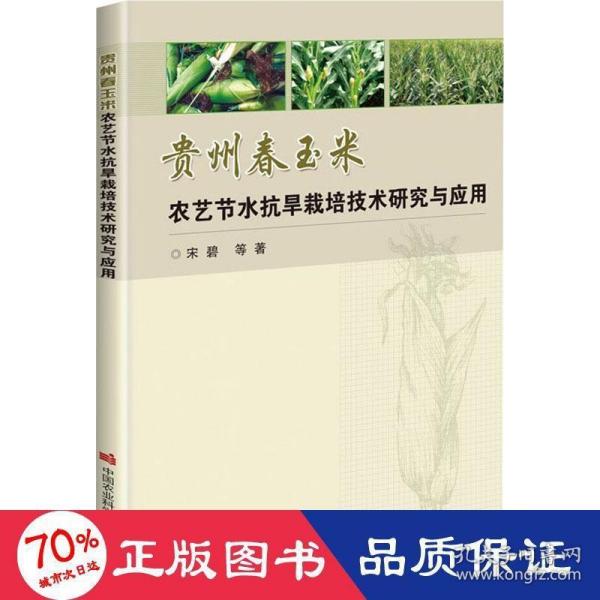 贵州春玉米农艺节水抗旱栽培技术研究与应用