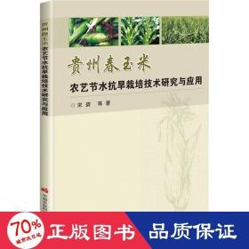 贵州春玉米农艺节水抗旱栽培技术研究与应用