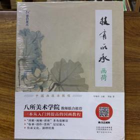 墨点美术用品绘画书青少年中学生绘画入门自学零基础画荷技有所承初学者入门教程