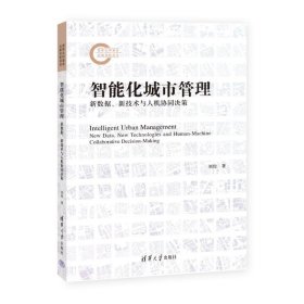智能化城市管理：新數(shù)據(jù)、新技術(shù)與人機(jī)協(xié)同決策