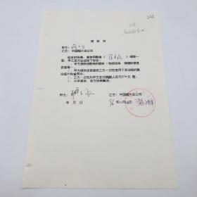 著名音乐制作人、军旅作曲家、编曲配器大师臧云飞，1996年将歌曲《除夕夜》授权给中国唱片总公司出版，签名授权书一份一页（九零年代珍贵音乐文献。代表作：当兵的人、一二三四歌）