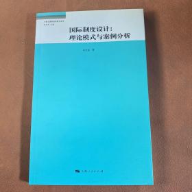 国际制度设计：理论模式与案例的分析