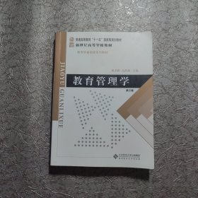 教育管理学 第三版