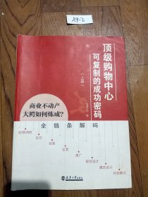 顶级购物中心可复制的成功密码 上册