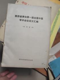 陕西省参加第一届全国中医学术会议论文汇编