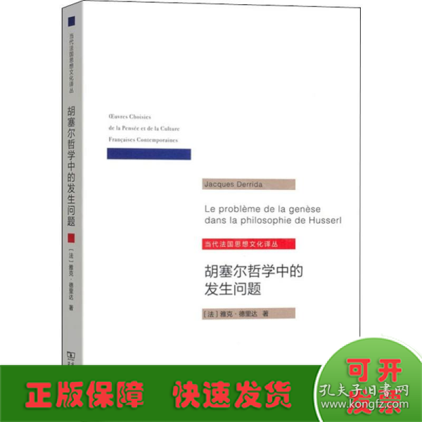 胡塞尔哲学中的发生问题/当代法国思想文化译丛