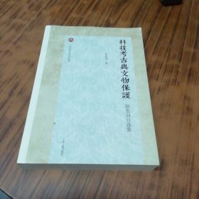 科技考古与文物保护:原思训自选集