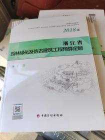 浙江省园林绿化及仿古建筑工程预算定额（2018版套装上下册）