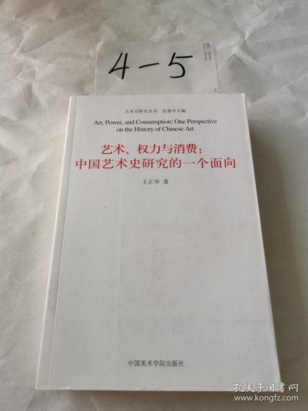 艺术、权力与消费：中国艺术史研究的一个面向