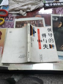 领导的得与失:领导活动100例分析