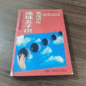 连珠五子棋电视讲座