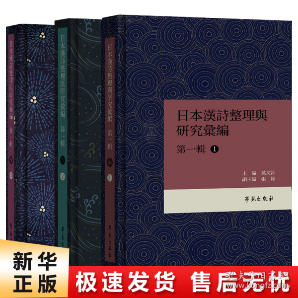 日本漢詩整理与研究彙編·第一輯 （共3册）