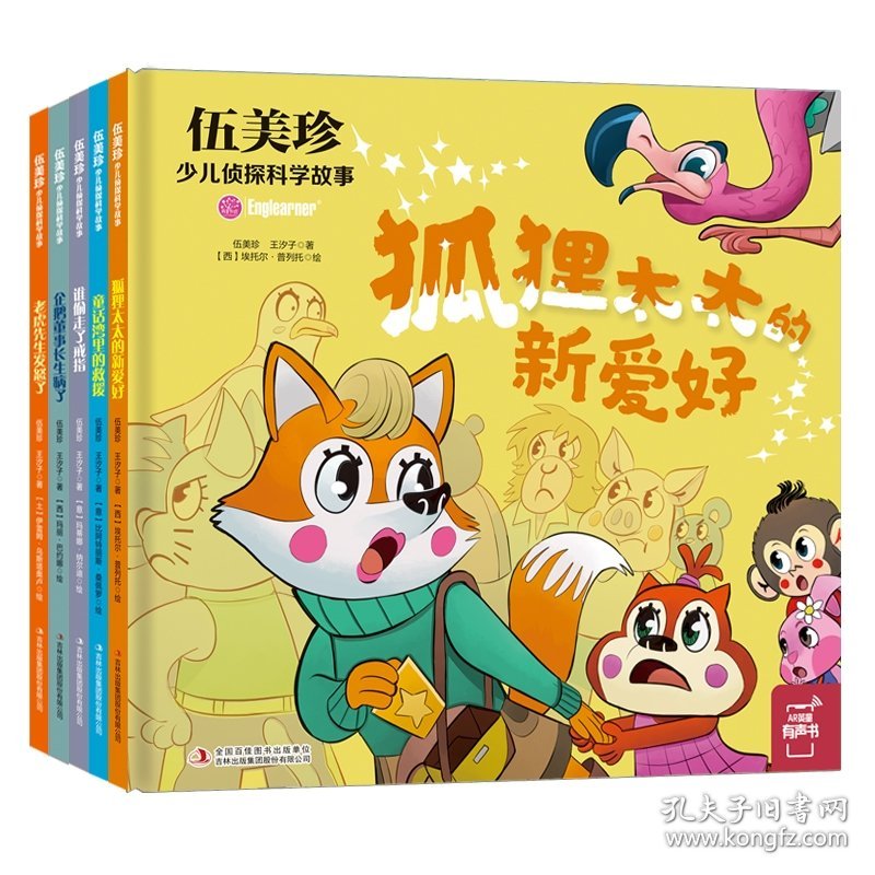伍美珍少儿侦探科学故事精装绘本共5册