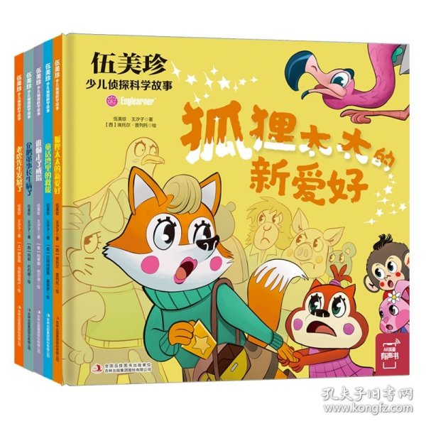 伍美珍少儿侦探科学故事精装绘本共5册
