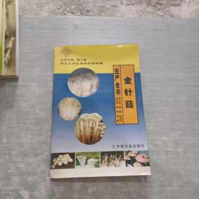 金针菇生产全书