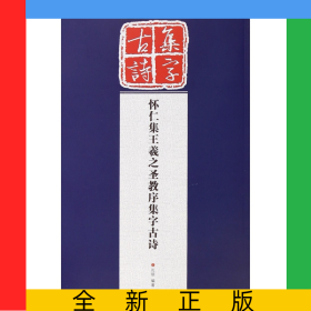 怀仁集王羲之圣教序集字古诗/历代经典碑帖集字系列